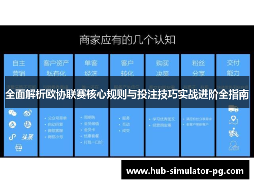 全面解析欧协联赛核心规则与投注技巧实战进阶全指南
