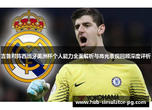 吉鲁对阵西班牙美洲杯个人能力全面解析与高光表现回顾深度评析