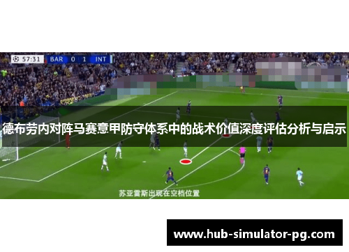 德布劳内对阵马赛意甲防守体系中的战术价值深度评估分析与启示