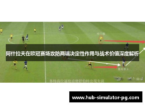 阿什拉夫在欧冠赛场攻防两端决定性作用与战术价值深度解析