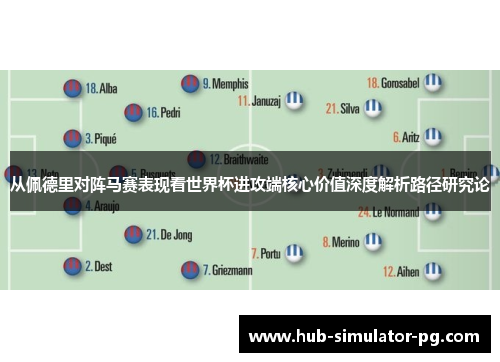 从佩德里对阵马赛表现看世界杯进攻端核心价值深度解析路径研究论