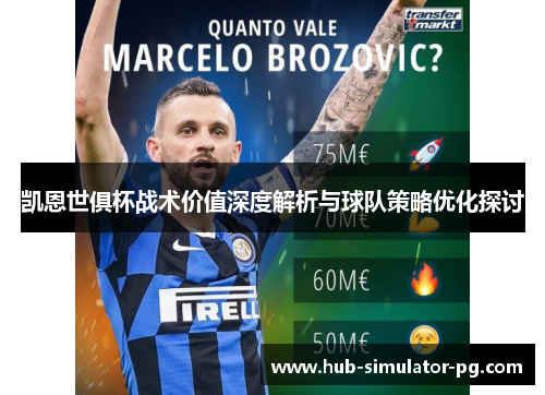 凯恩世俱杯战术价值深度解析与球队策略优化探讨