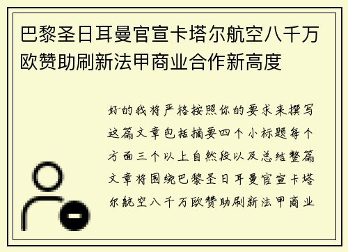 巴黎圣日耳曼官宣卡塔尔航空八千万欧赞助刷新法甲商业合作新高度