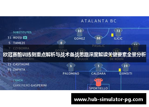 欧冠赛前训练侧重点解析与战术备战思路深度解读关键要素全景分析
