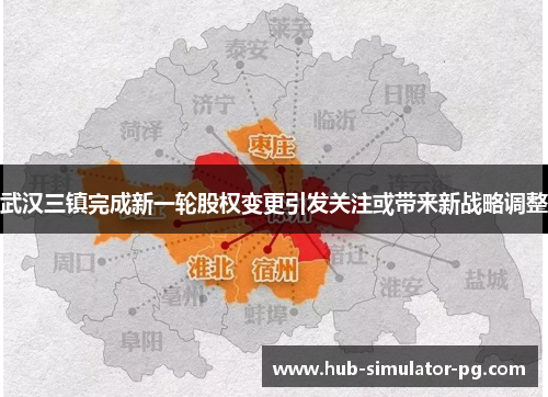 武汉三镇完成新一轮股权变更引发关注或带来新战略调整 武汉三镇完成新一轮股权变更引发关注或带来新战略调整