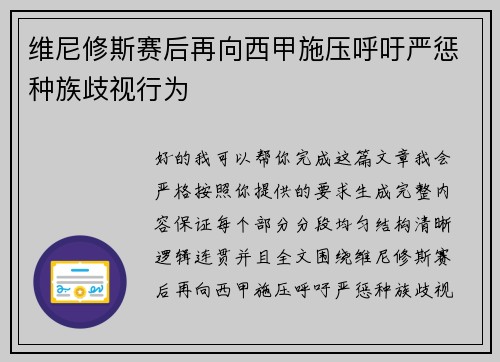 维尼修斯赛后再向西甲施压呼吁严惩种族歧视行为 维尼修斯赛后再向西甲施压呼吁严惩种族歧视行为