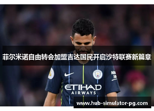 菲尔米诺自由转会加盟吉达国民开启沙特联赛新篇章 菲尔米诺自由转会加盟吉达国民开启沙特联赛新篇章