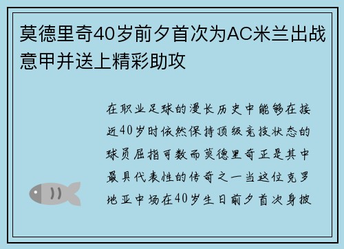 莫德里奇40岁前夕首次为AC米兰出战意甲并送上精彩助攻 莫德里奇40岁前夕首次为AC米兰出战意甲并送上精彩助攻
