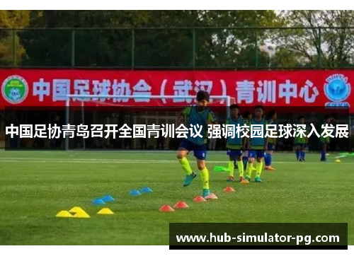 中国足协青岛召开全国青训会议 强调校园足球深入发展