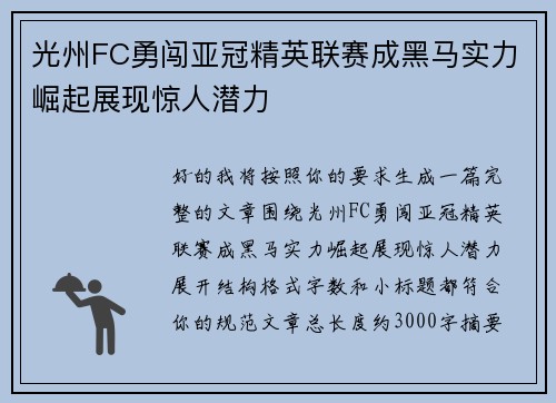 光州FC勇闯亚冠精英联赛成黑马实力崛起展现惊人潜力
