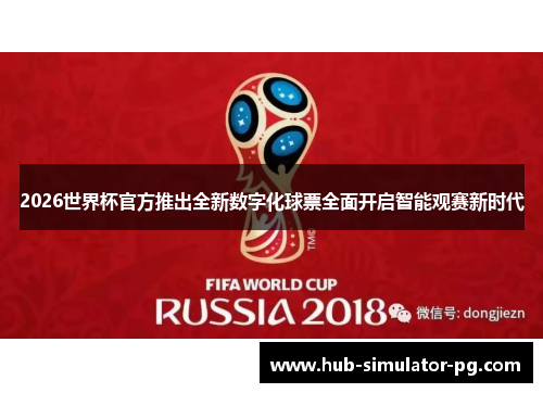 2026世界杯官方推出全新数字化球票全面开启智能观赛新时代 2026世界杯官方推出全新数字化球票全面开启智能观赛新时代