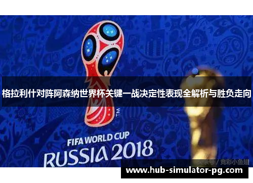 格拉利什对阵阿森纳世界杯关键一战决定性表现全解析与胜负走向