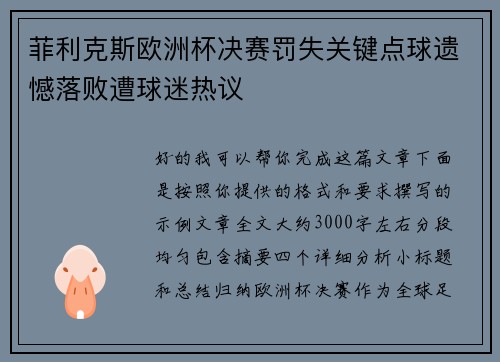 菲利克斯欧洲杯决赛罚失关键点球遗憾落败遭球迷热议 菲利克斯欧洲杯决赛罚失关键点球遗憾落败遭球迷热议
