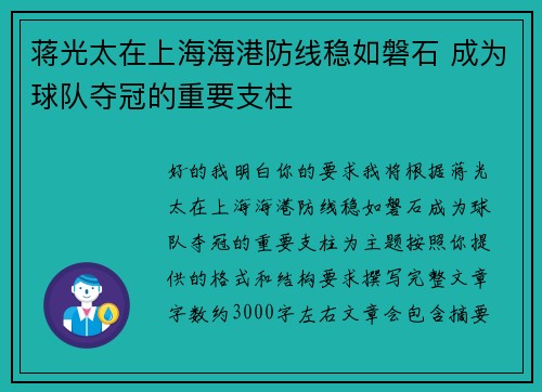 蒋光太在上海海港防线稳如磐石 成为球队夺冠的重要支柱