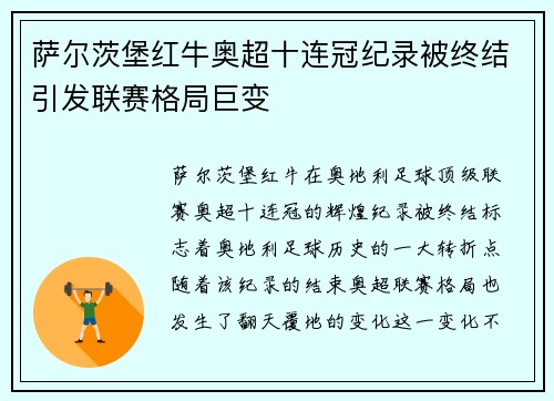 萨尔茨堡红牛奥超十连冠纪录被终结引发联赛格局巨变
