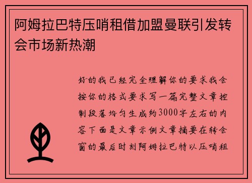 阿姆拉巴特压哨租借加盟曼联引发转会市场新热潮