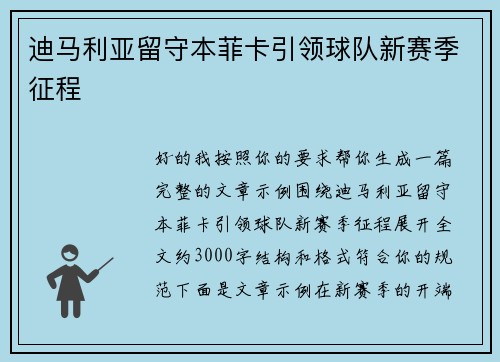 迪马利亚留守本菲卡引领球队新赛季征程