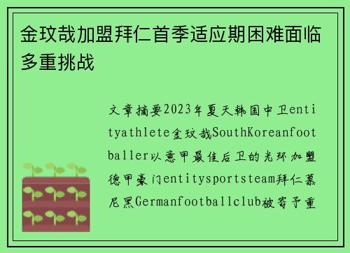 金玟哉加盟拜仁首季适应期困难面临多重挑战