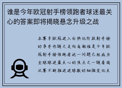 谁是今年欧冠射手榜领跑者球迷最关心的答案即将揭晓悬念升级之战