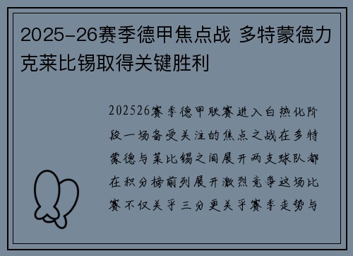 2025-26赛季德甲焦点战 多特蒙德力克莱比锡取得关键胜利 2025-26赛季德甲焦点战 多特蒙德力克莱比锡取得关键胜利