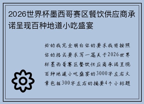 2026世界杯墨西哥赛区餐饮供应商承诺呈现百种地道小吃盛宴