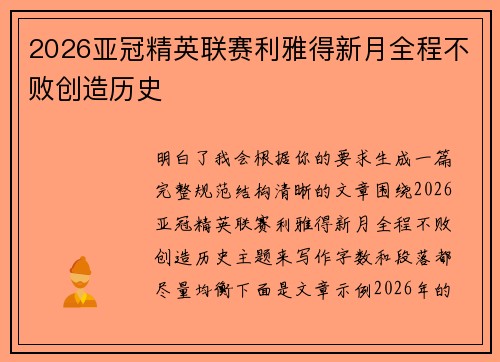 2026亚冠精英联赛利雅得新月全程不败创造历史