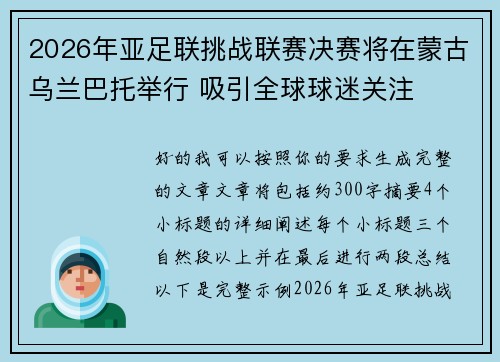 2026年亚足联挑战联赛决赛将在蒙古乌兰巴托举行 吸引全球球迷关注
