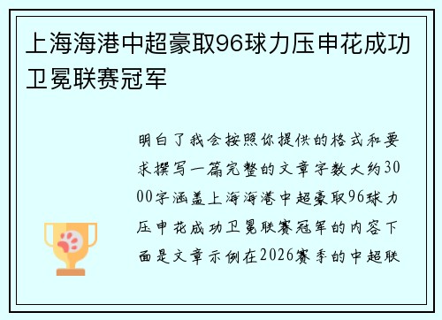 上海海港中超豪取96球力压申花成功卫冕联赛冠军