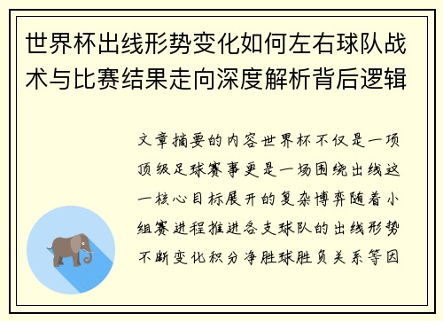 世界杯出线形势变化如何左右球队战术与比赛结果走向深度解析背后逻辑