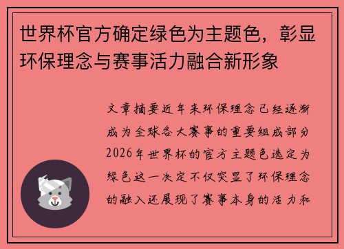 世界杯官方确定绿色为主题色，彰显环保理念与赛事活力融合新形象