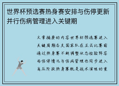 世界杯预选赛热身赛安排与伤停更新并行伤病管理进入关键期