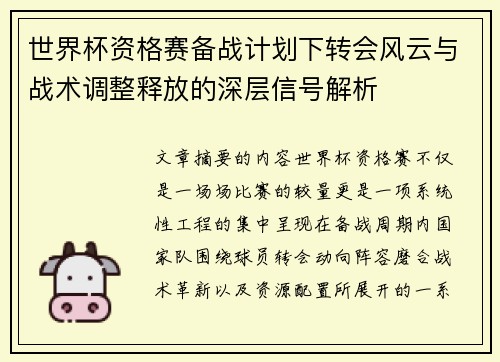 世界杯资格赛备战计划下转会风云与战术调整释放的深层信号解析