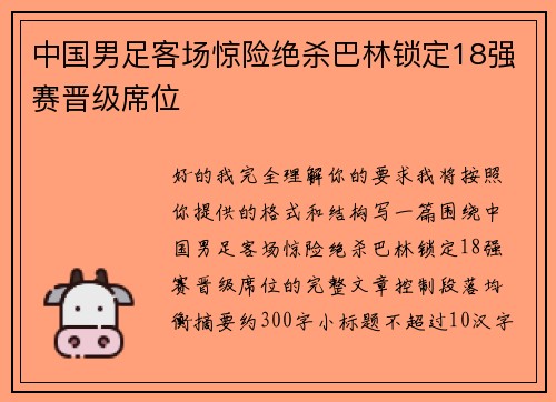 中国男足客场惊险绝杀巴林锁定18强赛晋级席位