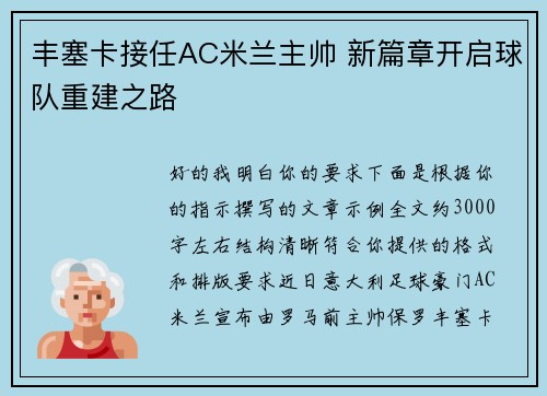 丰塞卡接任AC米兰主帅 新篇章开启球队重建之路