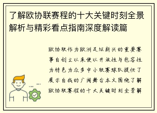 了解欧协联赛程的十大关键时刻全景解析与精彩看点指南深度解读篇