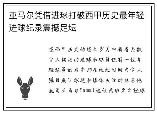 亚马尔凭借进球打破西甲历史最年轻进球纪录震撼足坛