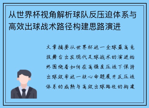 从世界杯视角解析球队反压迫体系与高效出球战术路径构建思路演进