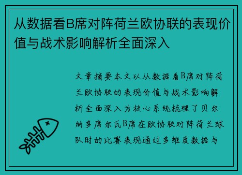 从数据看B席对阵荷兰欧协联的表现价值与战术影响解析全面深入