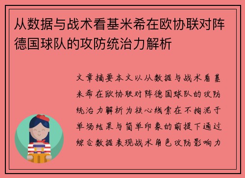 从数据与战术看基米希在欧协联对阵德国球队的攻防统治力解析