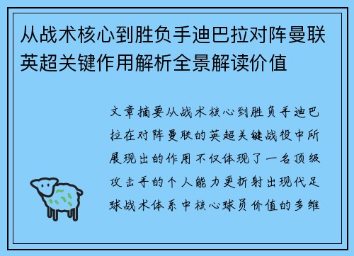 从战术核心到胜负手迪巴拉对阵曼联英超关键作用解析全景解读价值
