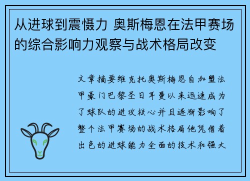 从进球到震慑力 奥斯梅恩在法甲赛场的综合影响力观察与战术格局改变