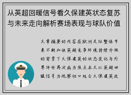从英超回暖信号看久保建英状态复苏与未来走向解析赛场表现与球队价值提升