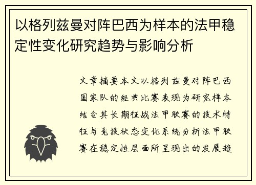 以格列兹曼对阵巴西为样本的法甲稳定性变化研究趋势与影响分析
