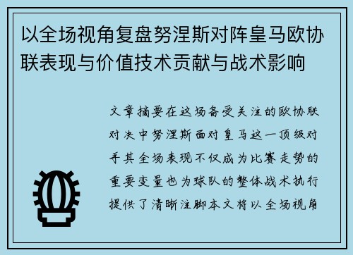 以全场视角复盘努涅斯对阵皇马欧协联表现与价值技术贡献与战术影响