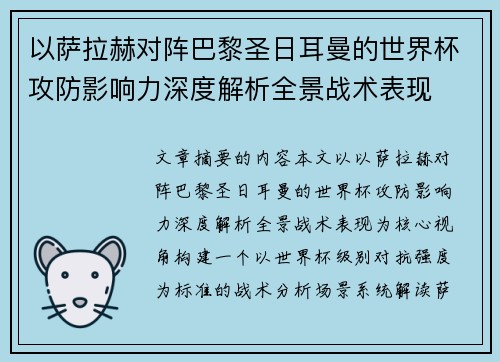 以萨拉赫对阵巴黎圣日耳曼的世界杯攻防影响力深度解析全景战术表现
