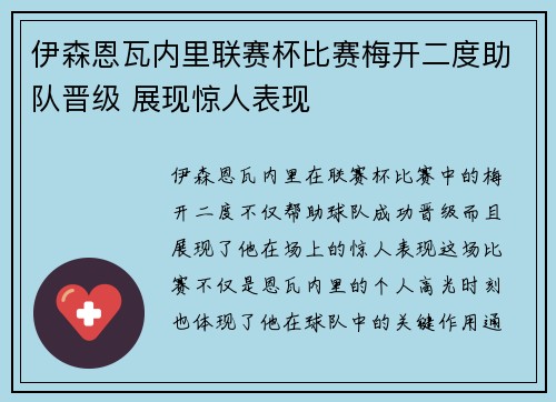 伊森恩瓦内里联赛杯比赛梅开二度助队晋级 展现惊人表现