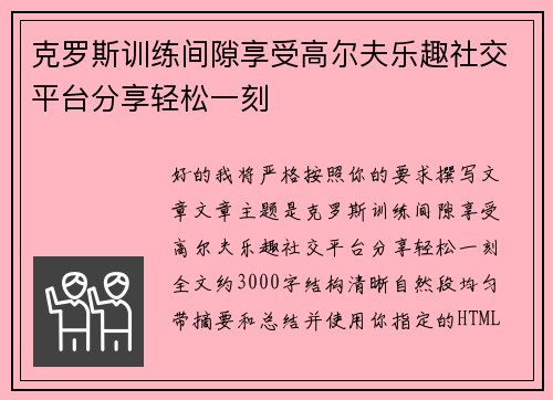 克罗斯训练间隙享受高尔夫乐趣社交平台分享轻松一刻 克罗斯训练间隙享受高尔夫乐趣社交平台分享轻松一刻