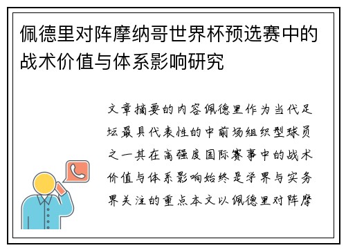 佩德里对阵摩纳哥世界杯预选赛中的战术价值与体系影响研究