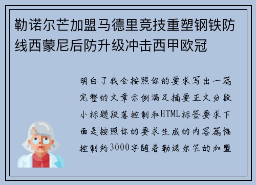 勒诺尔芒加盟马德里竞技重塑钢铁防线西蒙尼后防升级冲击西甲欧冠