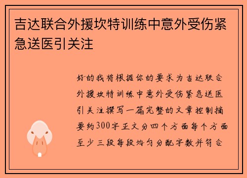 吉达联合外援坎特训练中意外受伤紧急送医引关注